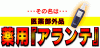 薬用アランテ2006/3月最新販売用ページ
