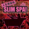 人生薔薇色スリムスパ